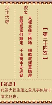 保生大帝灵签第三十四签 保生大帝灵签第34签解签 保生大帝灵签 免费抽签算命占卜 