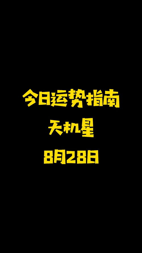 今日天机星指南来了 运势运势 每日运势 紫微斗数 