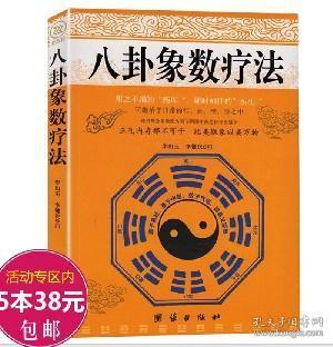 八卦象数疗法 李山玉李健民著 寻回中医养生健康法周易与中医学用中医解周易法八卦象数点穴疗法书籍