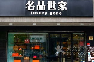 看到很多名品世家专卖店，他们是做什么的？