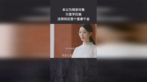 沦落到相亲的女生都是什么人