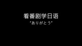 谢谢用日语怎么说正式