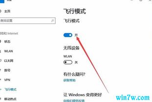 win10专业版如何关闭飞行模式