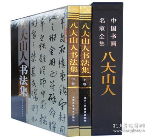 八大山人书法集2册16开精装铜版纸彩印 八大山人书法作品集 书画名家全集系列