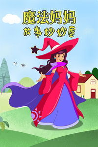 魔法妈妈故事妙妙屋