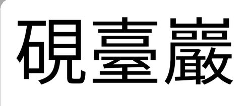 右边第一字是什么 