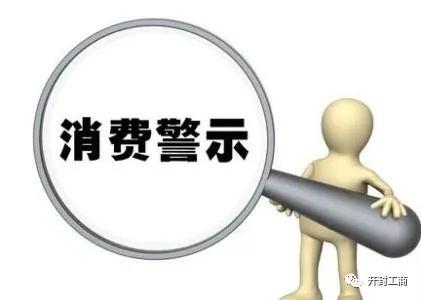 开封市消费者协会发布 五一 消费警示