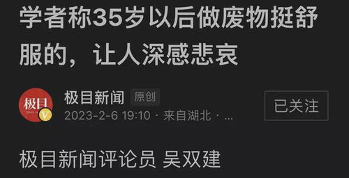 官媒罕见怒斥教授,建议35岁做废物,网友 建议专家别再建议了