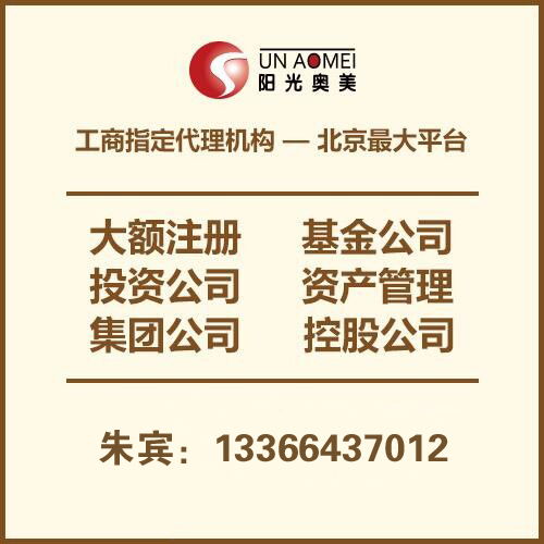 北京5亿投资基金管理公司注册价格 北京5亿投资基金管理公司注册型号规格 