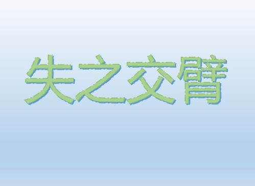 解成语:失之交臂是代表什么生肖?