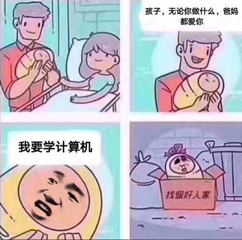 表情 孩子,无论你做什么,爸妈都爱你我要学计算机少找个好人家 请谨慎 ... 表情 