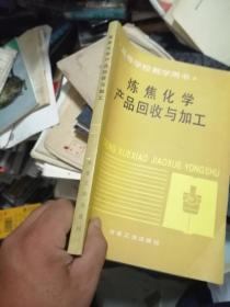 高等学校教学用书 炼焦化学产品回收与加工