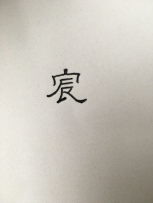 宸这个字隶书怎么写 