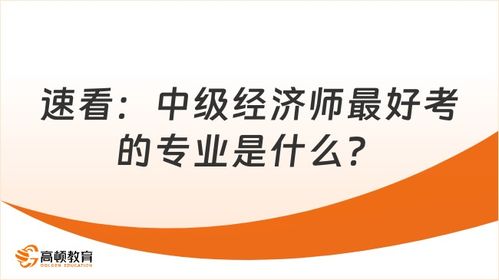 中级经济师哪个专业最容易考,经济师考试时间2024报名时间