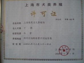 上海犬类养殖许可证和上海特种养殖行业协会会员证书的区别是什么 