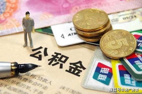 住房公积金 贷款 你知多少