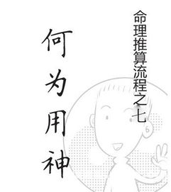 看漫画学算命,漫画解析八字命理 11 