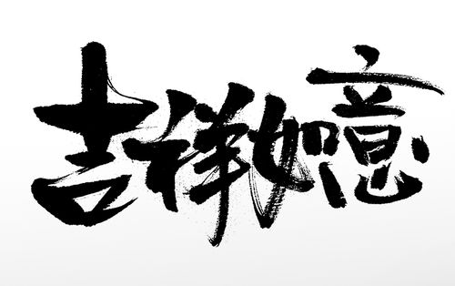 平衡舒展春节吉祥如意书法毛笔字 字体 