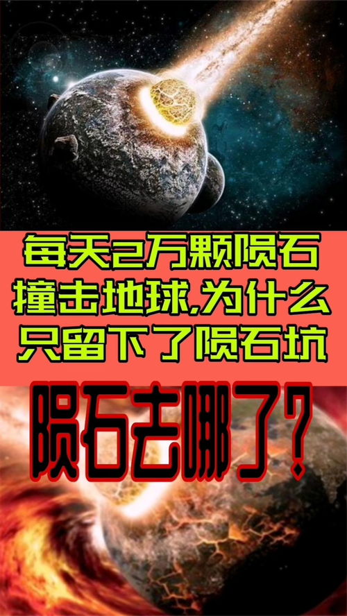 每天2万颗陨石撞击地球,为什么只留下陨石坑 