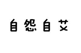 自怨自艾造句怎么写