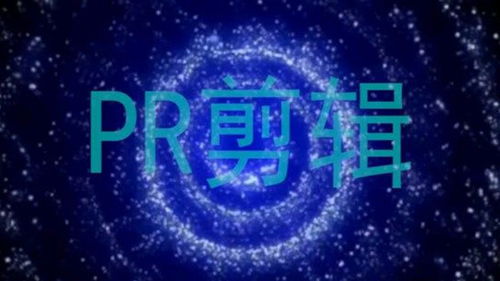 pr文字特效 