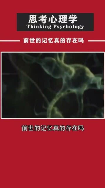 前世的记忆真的存在吗 