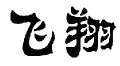 飞翔这两个字的艺术体 