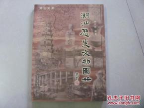 潮汕历史文物图册