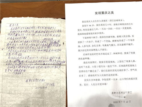 发现重庆之美丨96岁老人寄来手写 推荐信