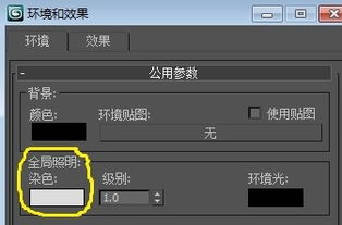 3dmax全局照明环境要关吗(3dmax全局照明环境光参数怎么调)