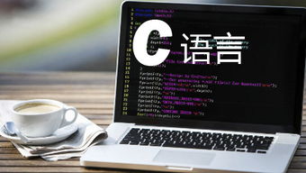 c语言程序设计在线培训班,掌握C语言，开启编程人生新篇章！零基础入门，轻松掌握C语言