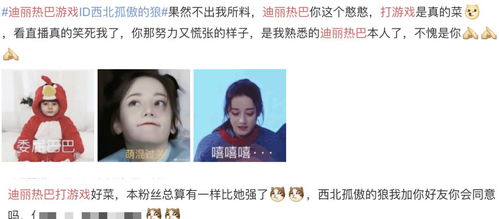 迪丽热巴杨超越等人打游戏,告诉玩家一个真理 取名越牛技术越菜