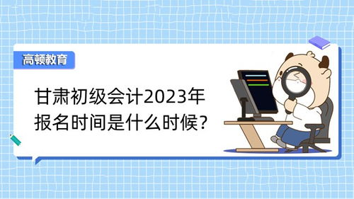 会计2024报名时间(会计考试报名条件)