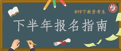 官方发布 19下半年教资报名时间已定 你开始备考了吗