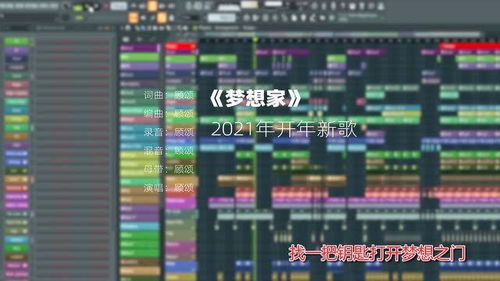 2021开年新歌 梦想家 ,祝各位在2021年梦想成真 