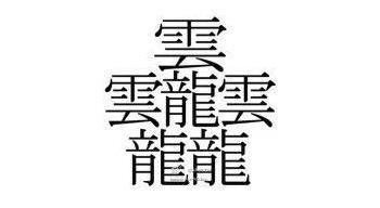 中国汉字笔画最多的汉字前20,长见识了,赶紧学习了好显摆