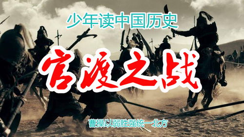 中国历史5000年从头到尾讲清楚从古到今讲解视频 官渡之战 曹操以弱胜强,统一北方 