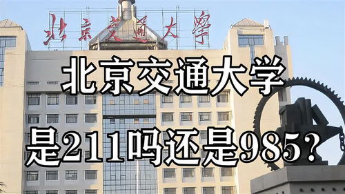 北京交通大学是985还是211