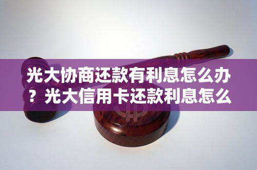 光大信用卡一个月利息怎么算(光大信用卡1个月利息)