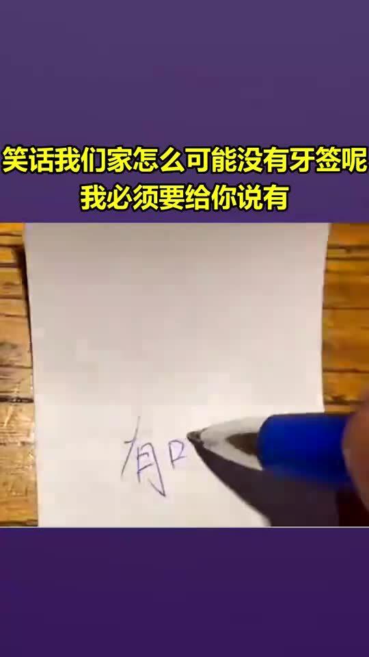 笑话我们家怎么可能没有牙签呢,我必须要给你说有 