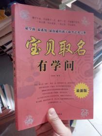 宝贝取名有学问 最新版 书的切口有水印 污渍