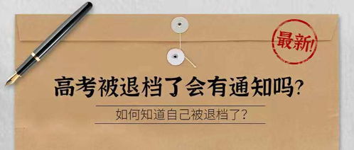 如何知道自己被退档了,怎么看自己是否被退档