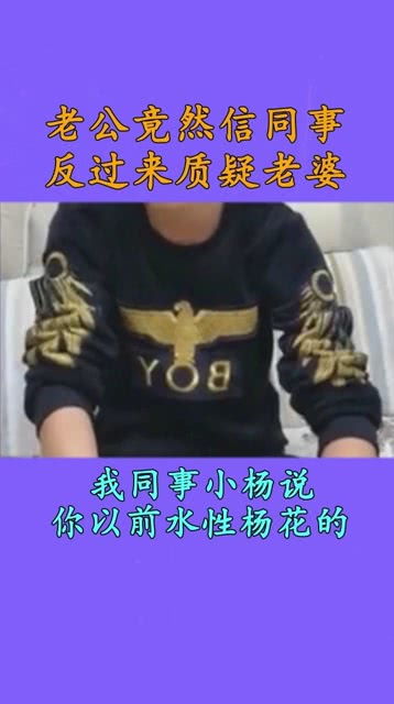 老公相信同事的话质疑老婆,一切都是不信任惹的祸 