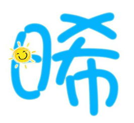 旋舞结婚戒指字怎么做 烯 和 晞 字 