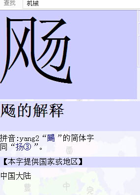 风字加上汤的右部分是什么字 