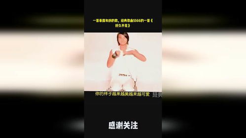 5566好久不见mp3免费下载