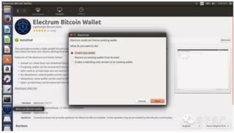 linux系统比特币钱包,Electrum比特币钱包在ubuntu下怎么安装