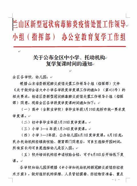 最新 山东12市各学段复学复课时间确定