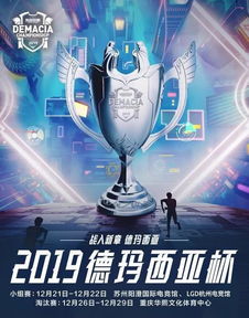 德玛西亚杯2019赛程2019年德杯都有哪些赛事 