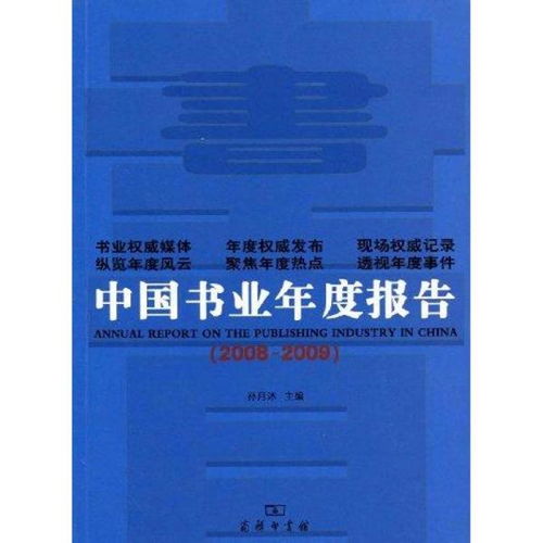 中国书业年度报告2008 2009 商务印书馆 孙月沐 著作 社科工具书 中国图书商报 中国书业书系 正版全新图书籍Book